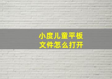 小度儿童平板 文件怎么打开